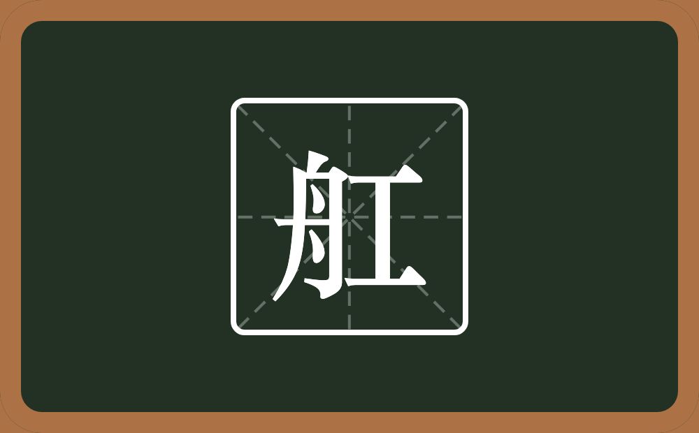 一个舟一个工念什么？