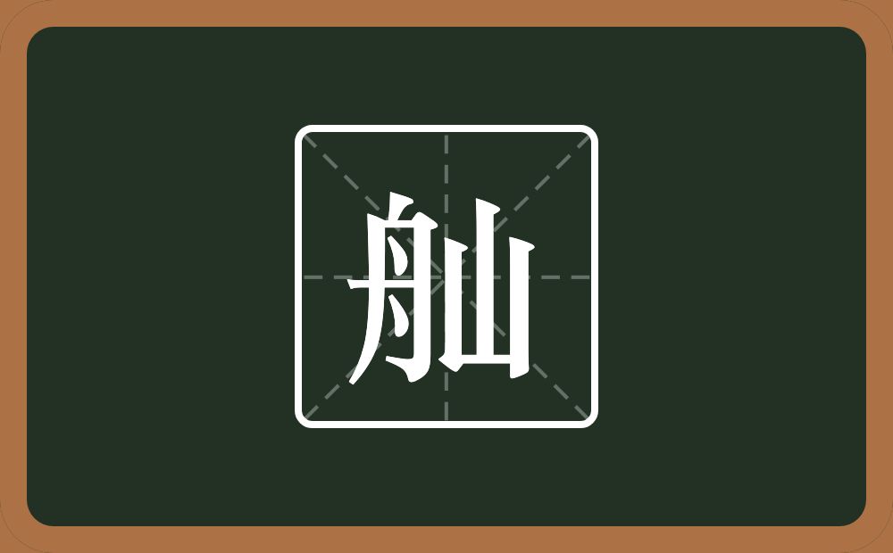 一个舟一个山念什么？