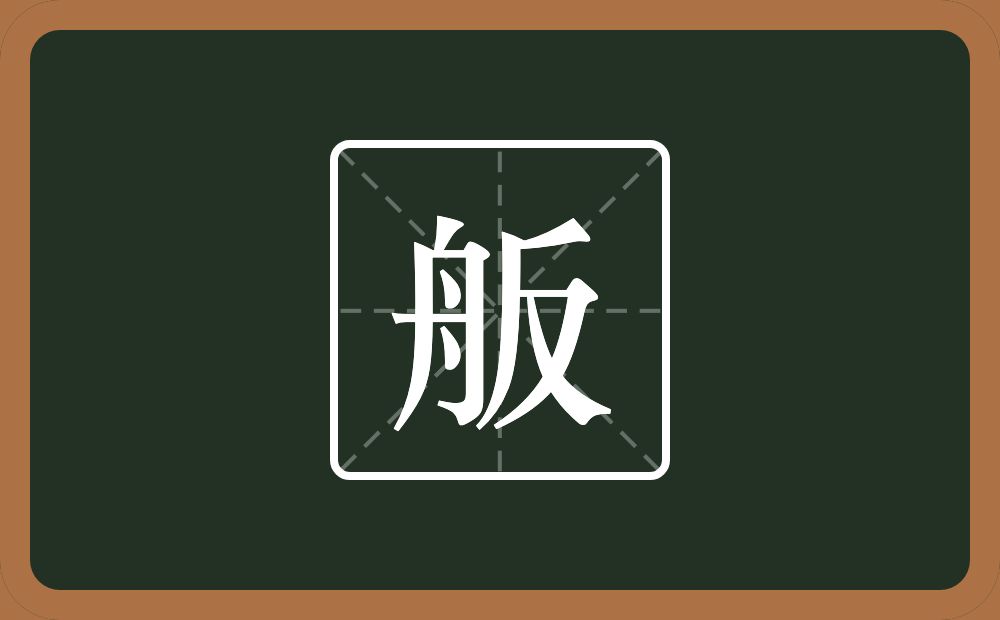 一个舟一个反念什么?