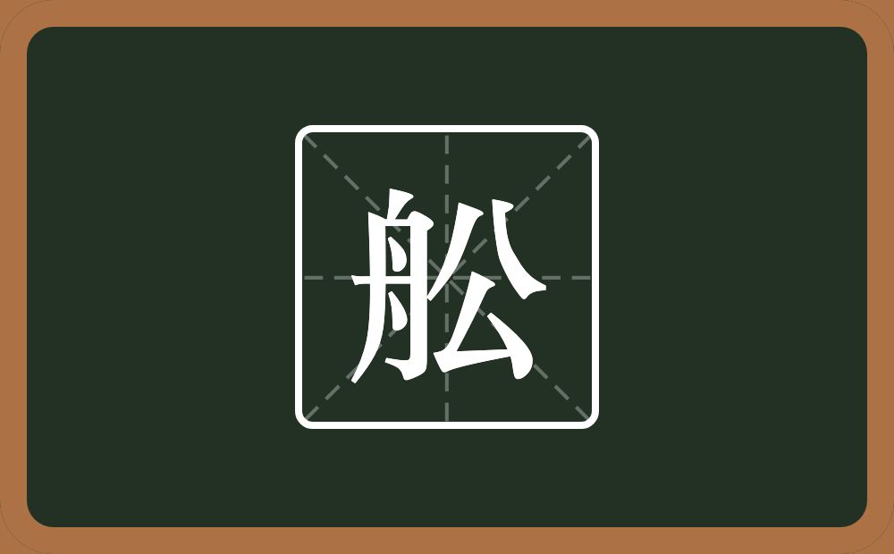 一个舟一个公念什么？