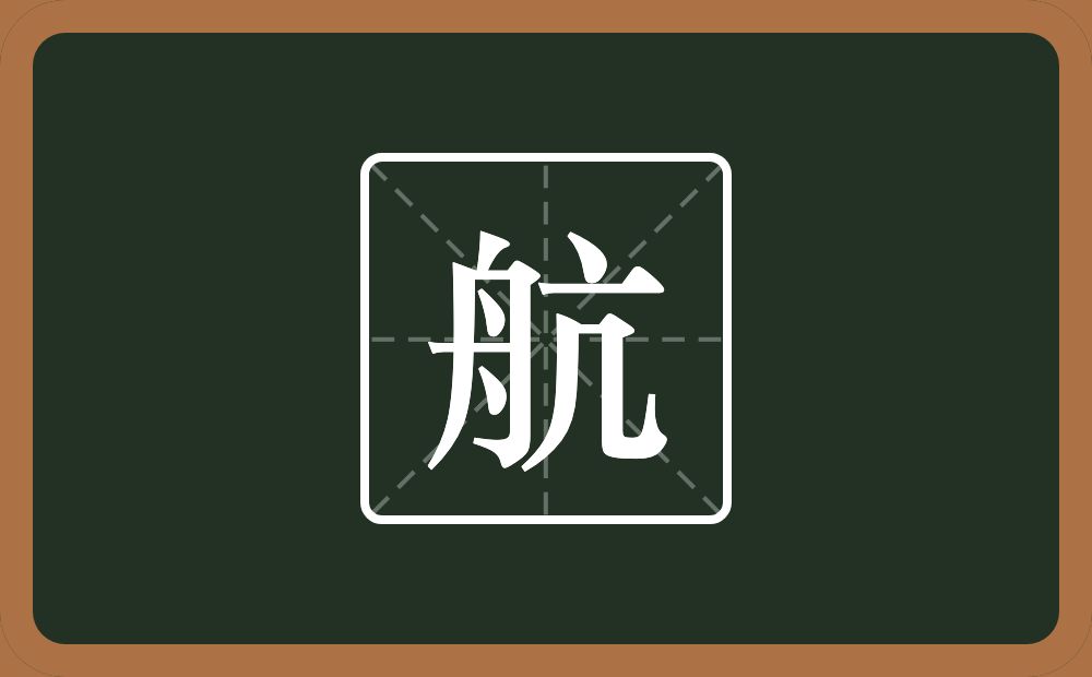 带航的男孩名字