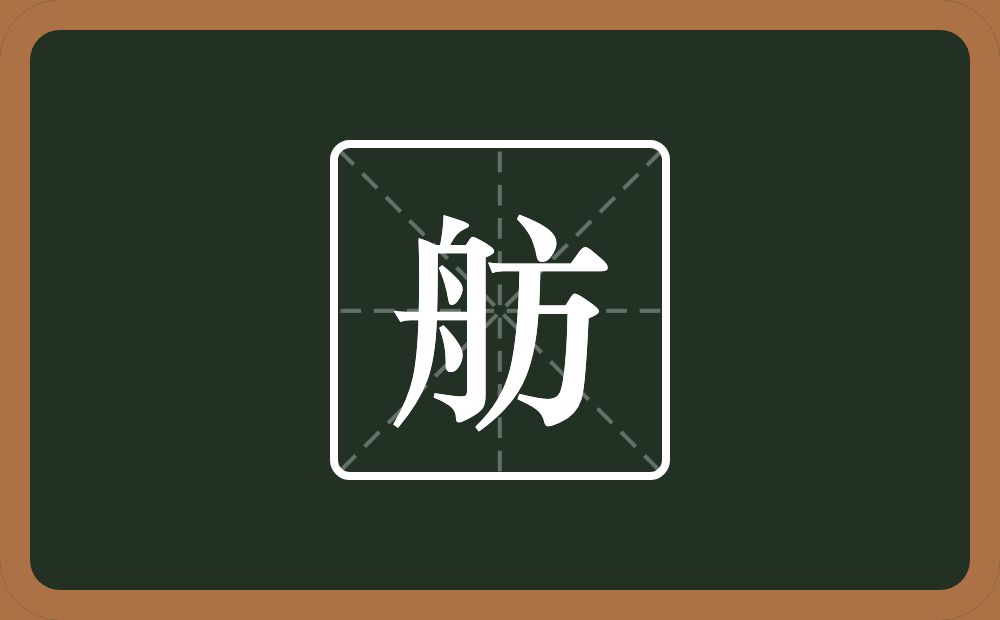 带舫的男孩名字