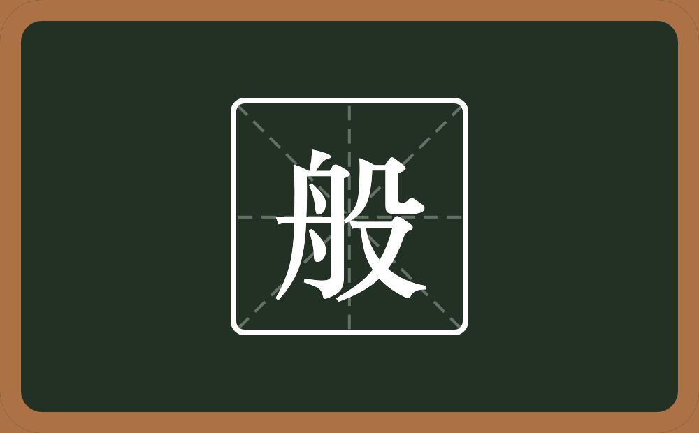 般怎么读？般是什么意思？