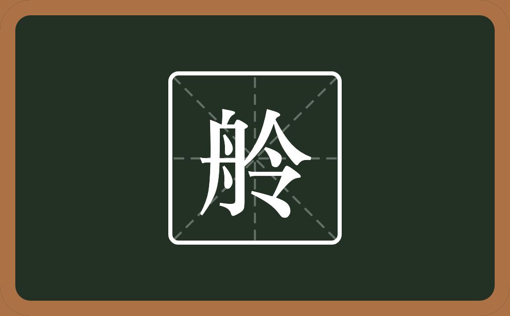 舲怎么读?舲是什么意思?