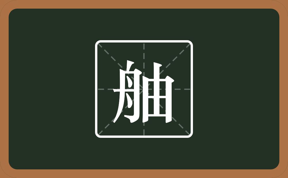 一个舟一个由念什么？
