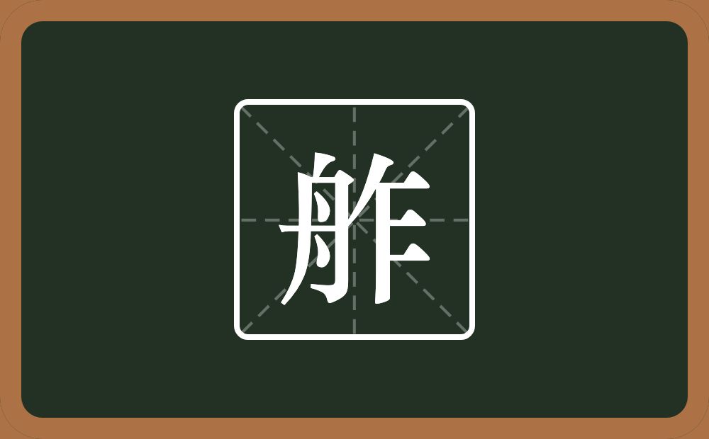 一个舟一个乍念什么？