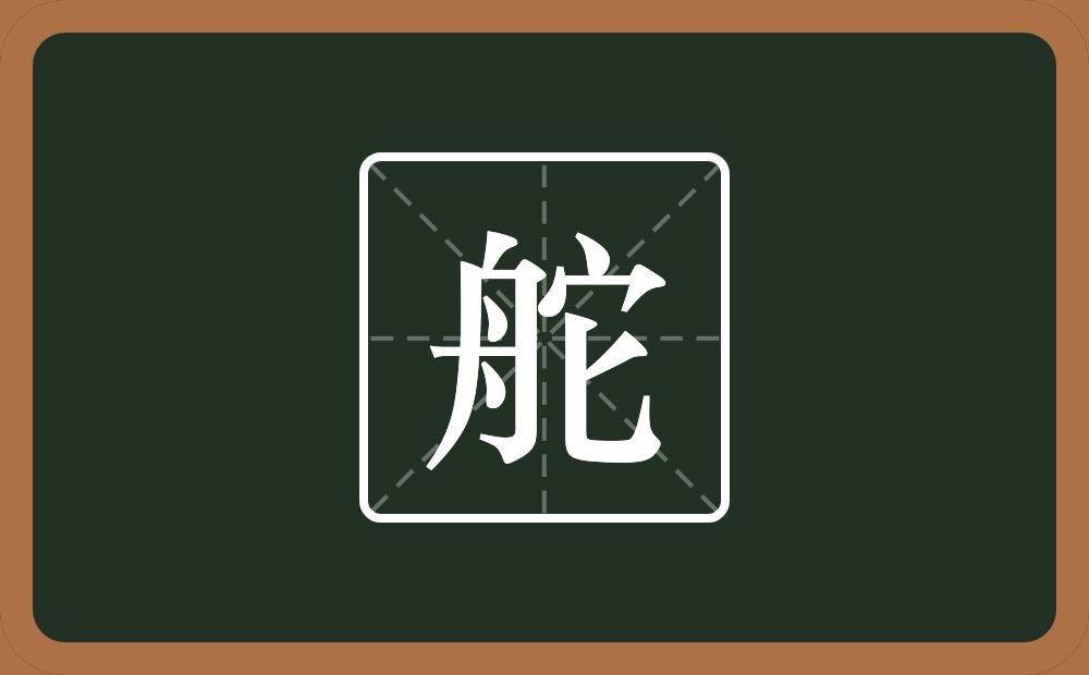 一个舟一个它念什么？