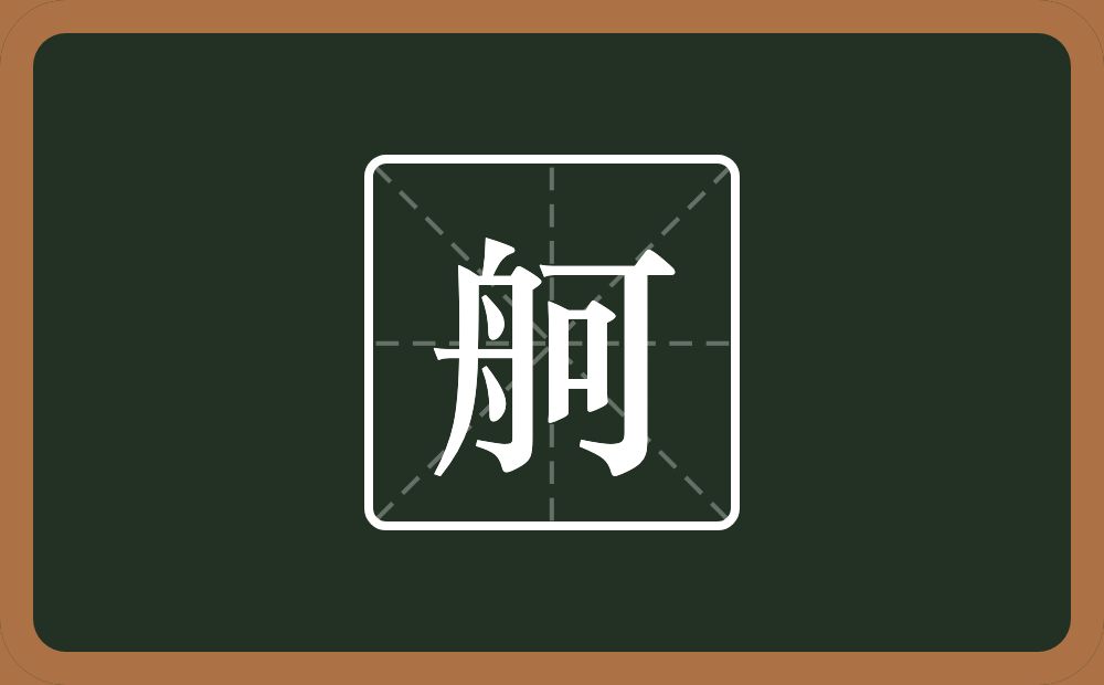带舸的男孩名字