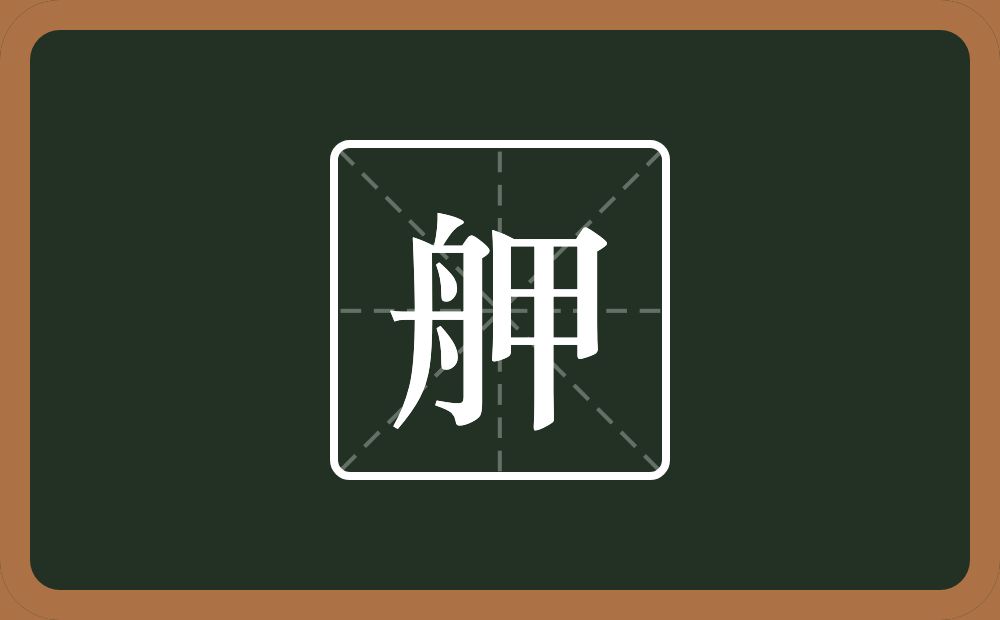 一个舟一个甲念什么？