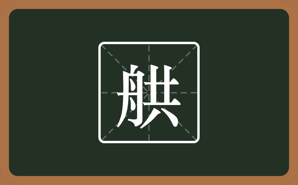 一个舟一个共念什么？