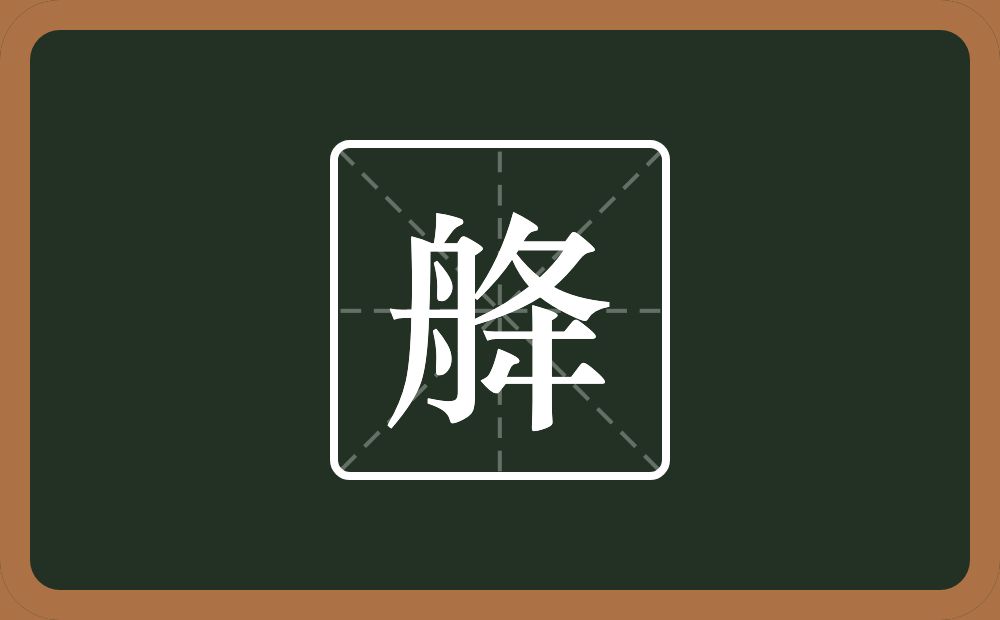 一个舟一个夅念什么？