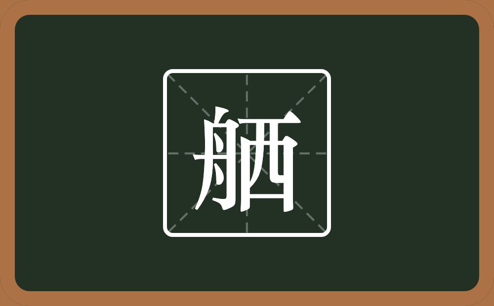 一个舟一个西念什么？