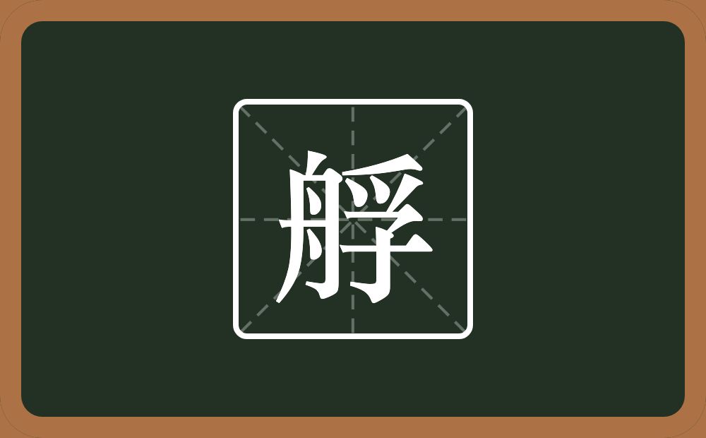 一个舟一个孚念什么？