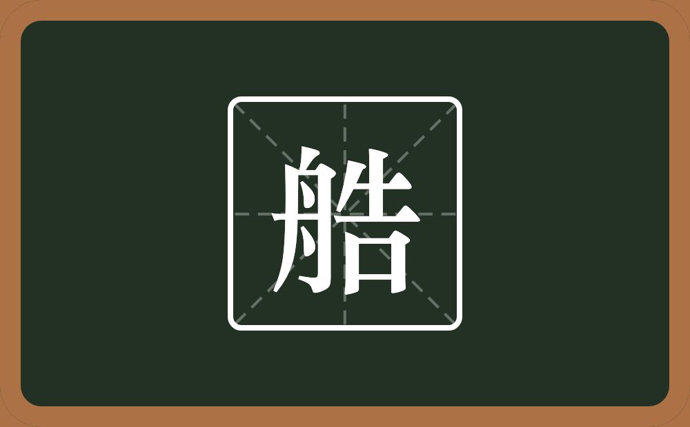 一个舟一个告念什么？