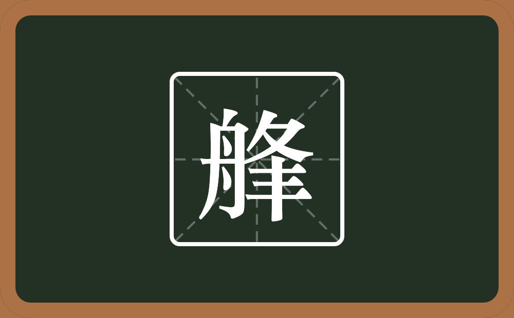 一个舟一个夆念什么？