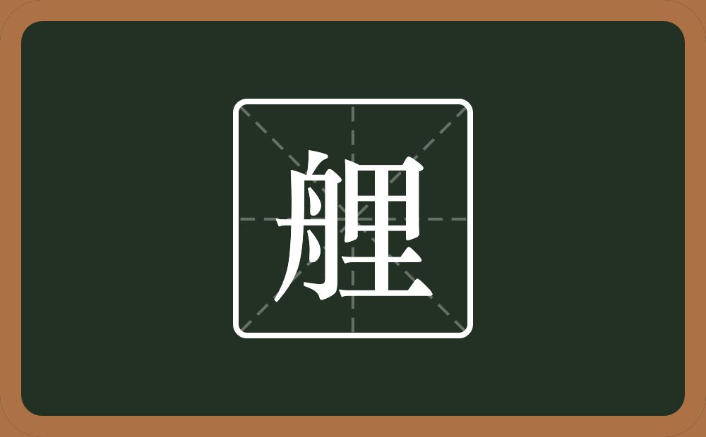 一个舟一个里念什么？