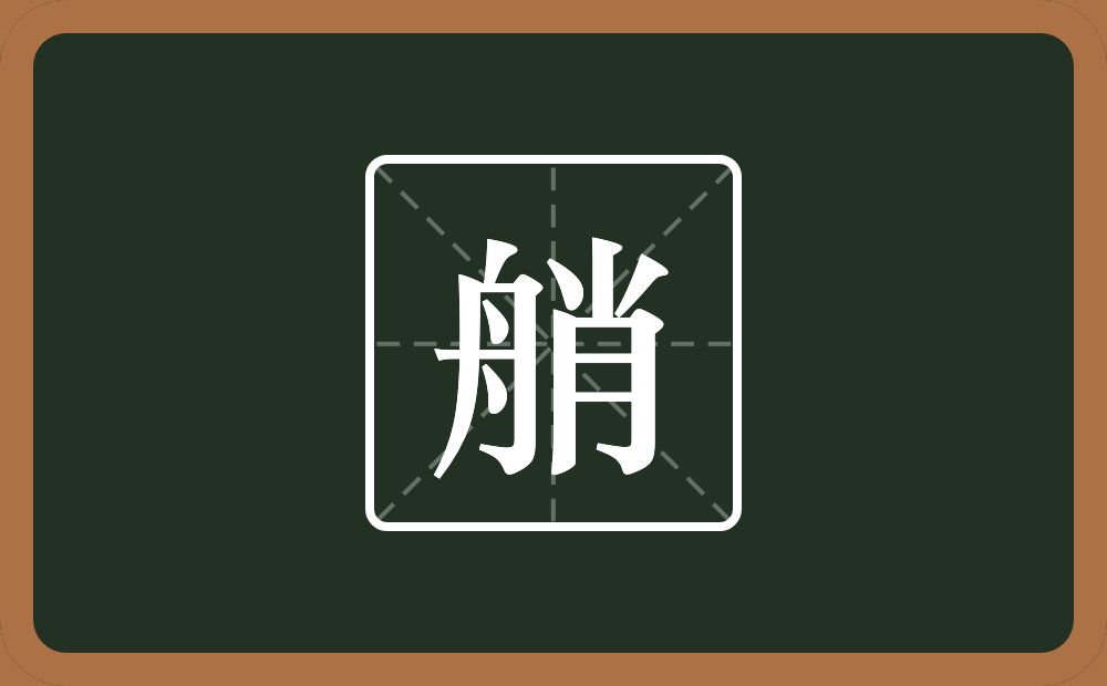 艄怎么读？艄是什么意思？