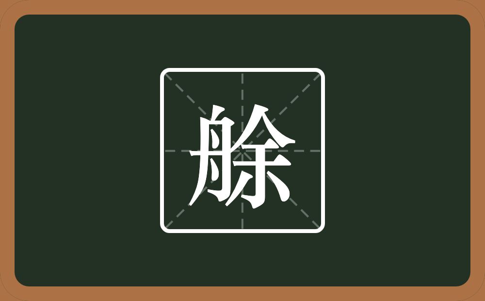 艅怎么读？艅是什么意思？