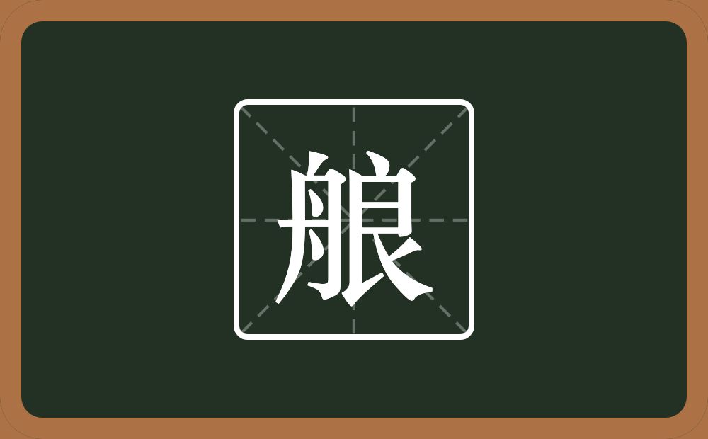 一个舟一个良念什么？