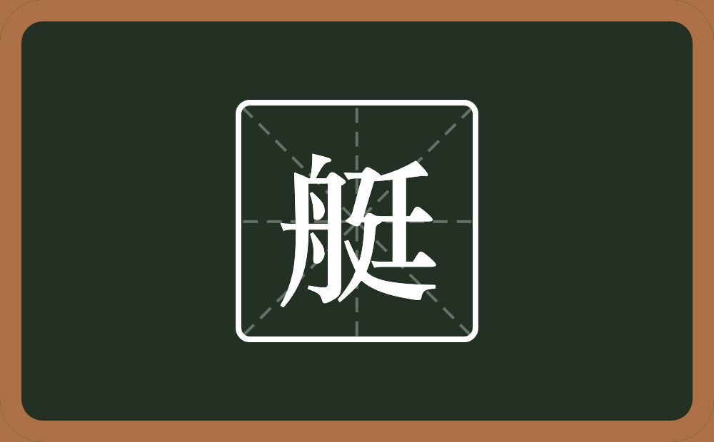 一个舟一个廷念什么?