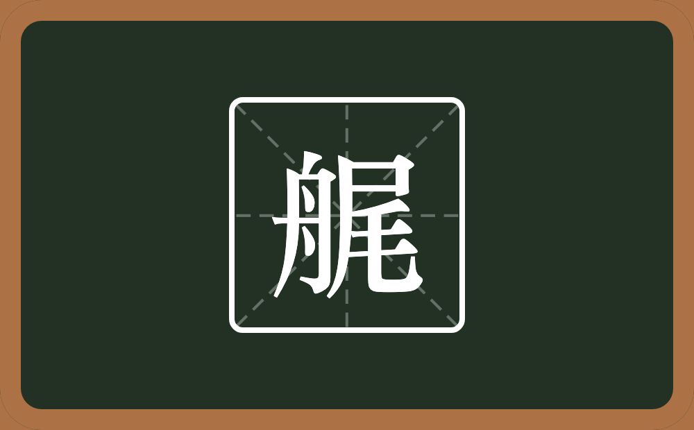一个舟一个尾念什么？
