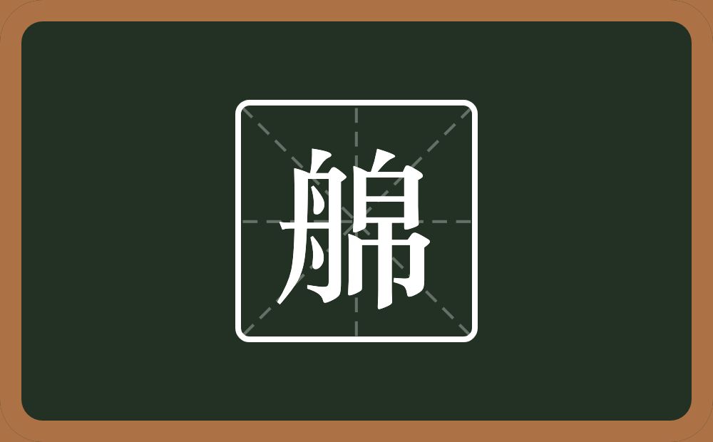 一个舟一个帛念什么？