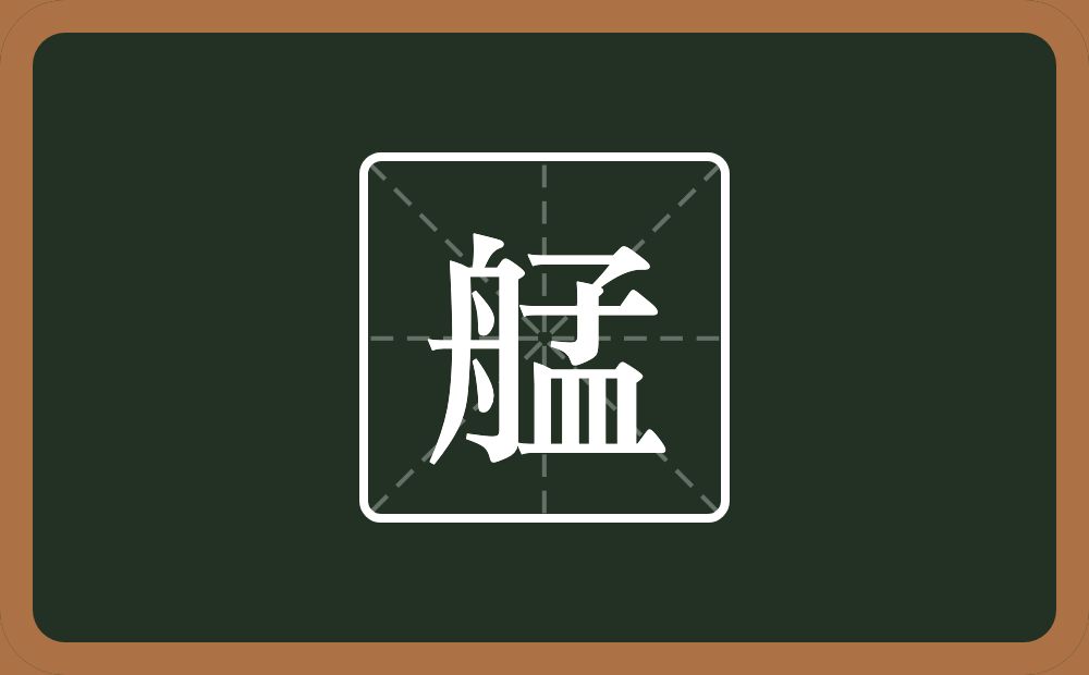 一个舟一个孟念什么？