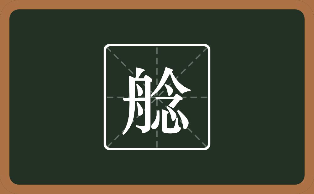 艌怎么读？艌是什么意思？