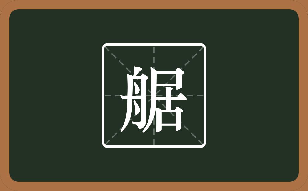 一个舟一个居念什么？