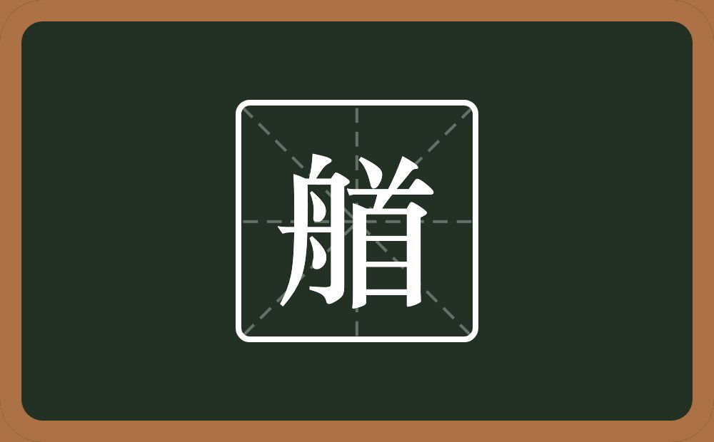 一个舟一个首念什么？