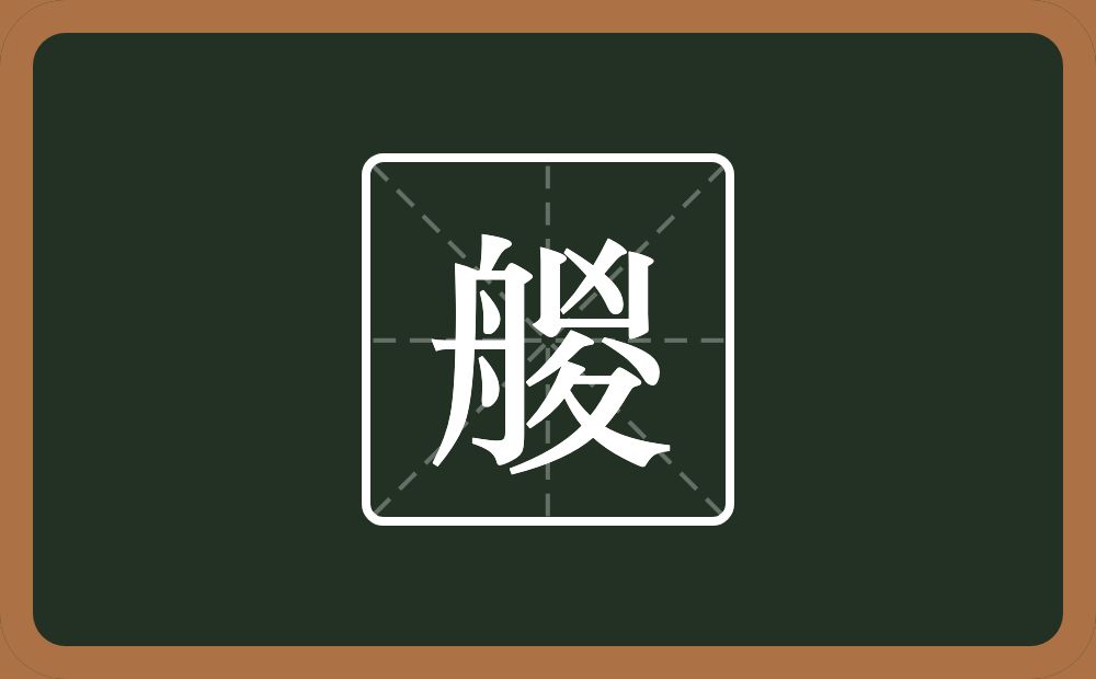 一个舟一个凶一个八一个折文念什么？