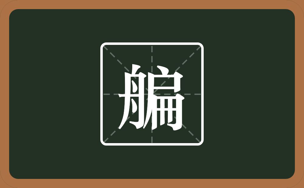 艑怎么读？艑是什么意思？
