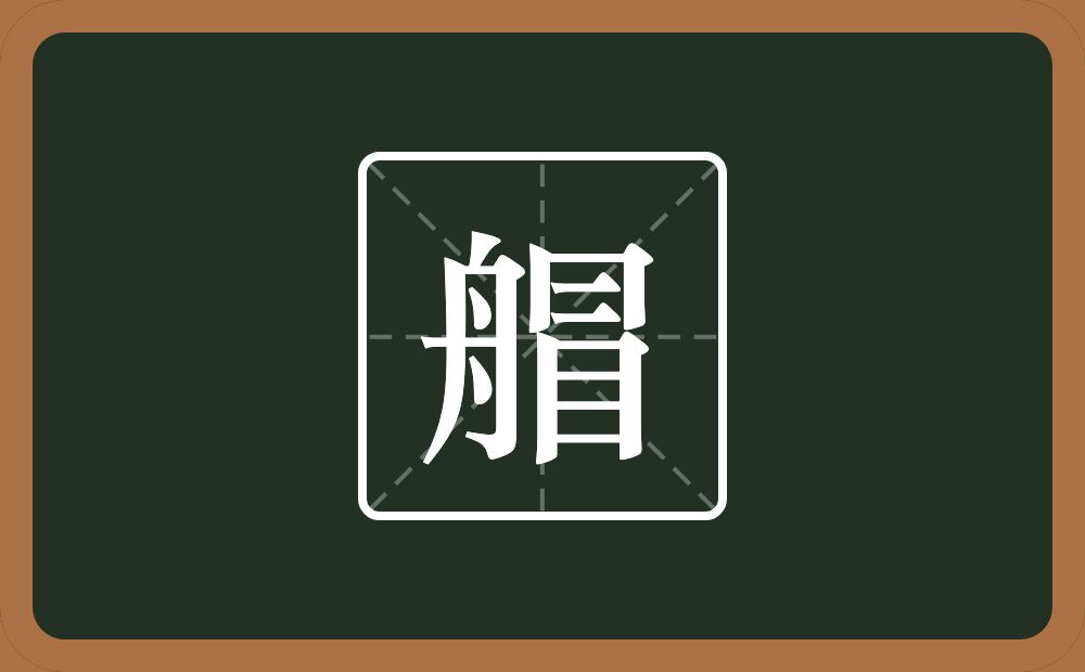 一个舟一个冒念什么？
