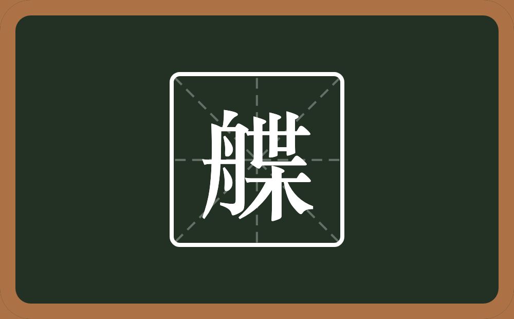 一个舟一个枼念什么？
