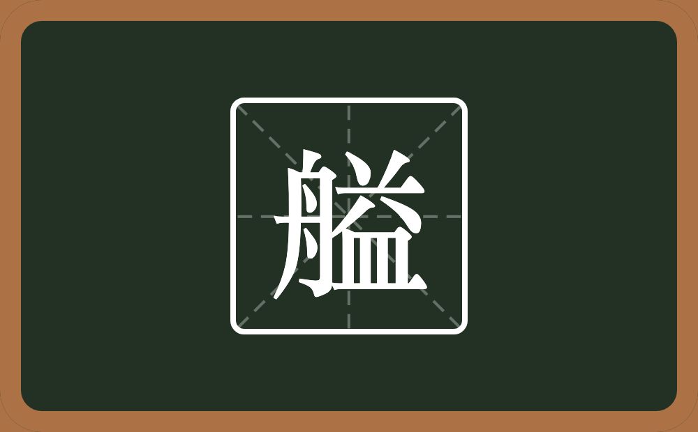 一个舟一个益念什么？