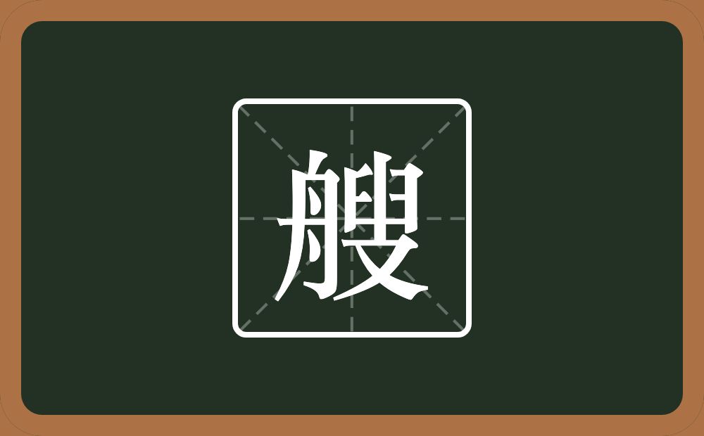 一个舟一个叟念什么?