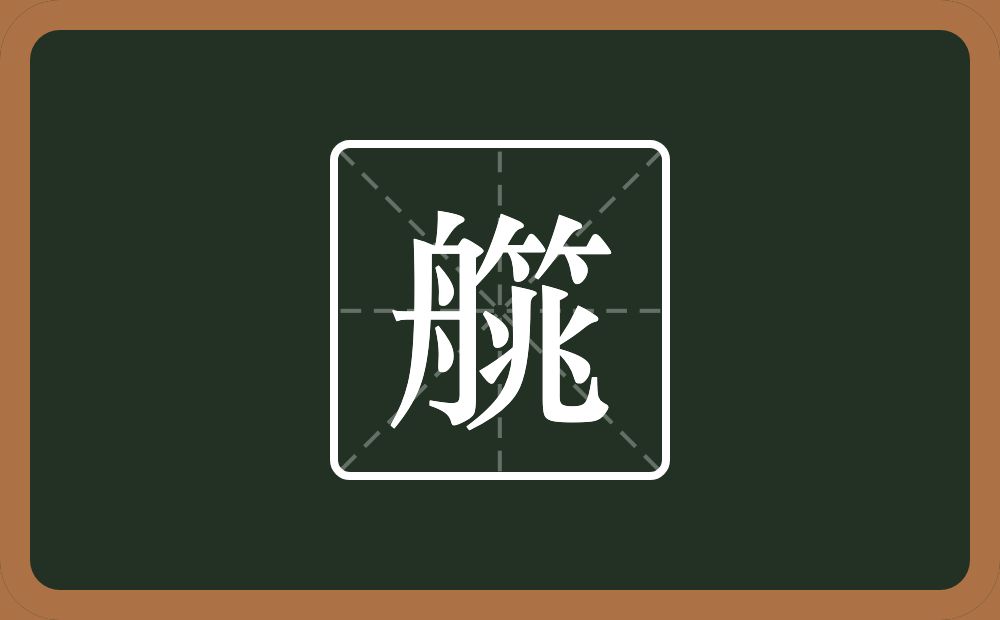 一个舟一个筄念什么？