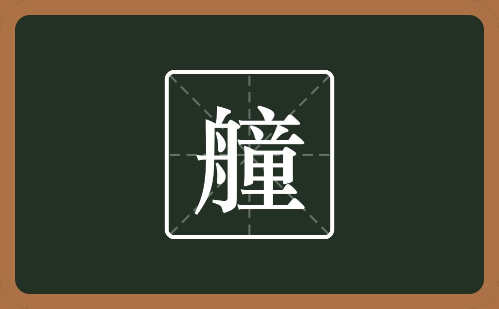 艟怎么读？艟是什么意思？