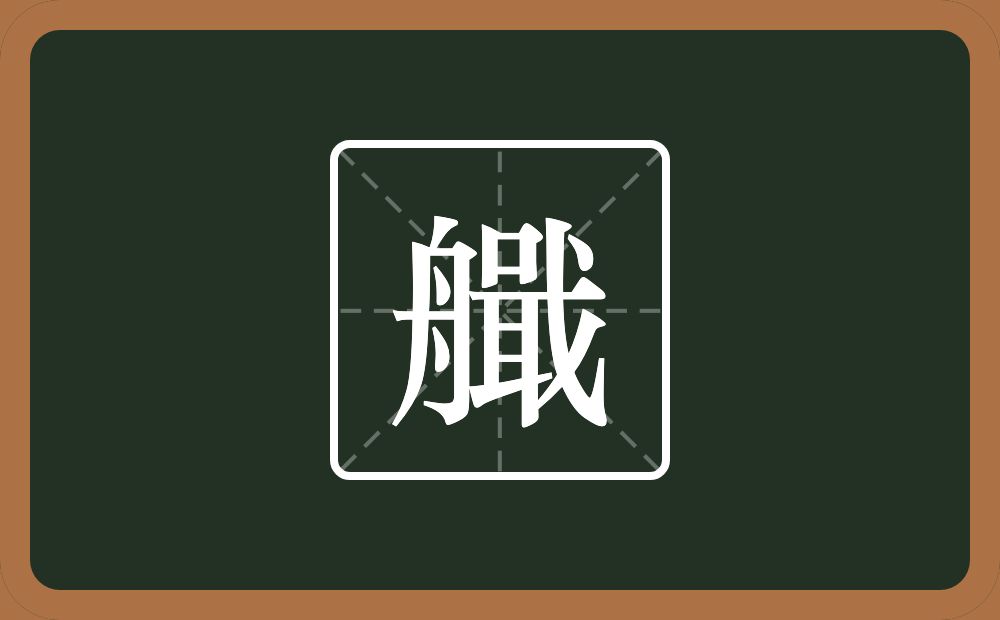 一个舟一个咠一个戈念什么？