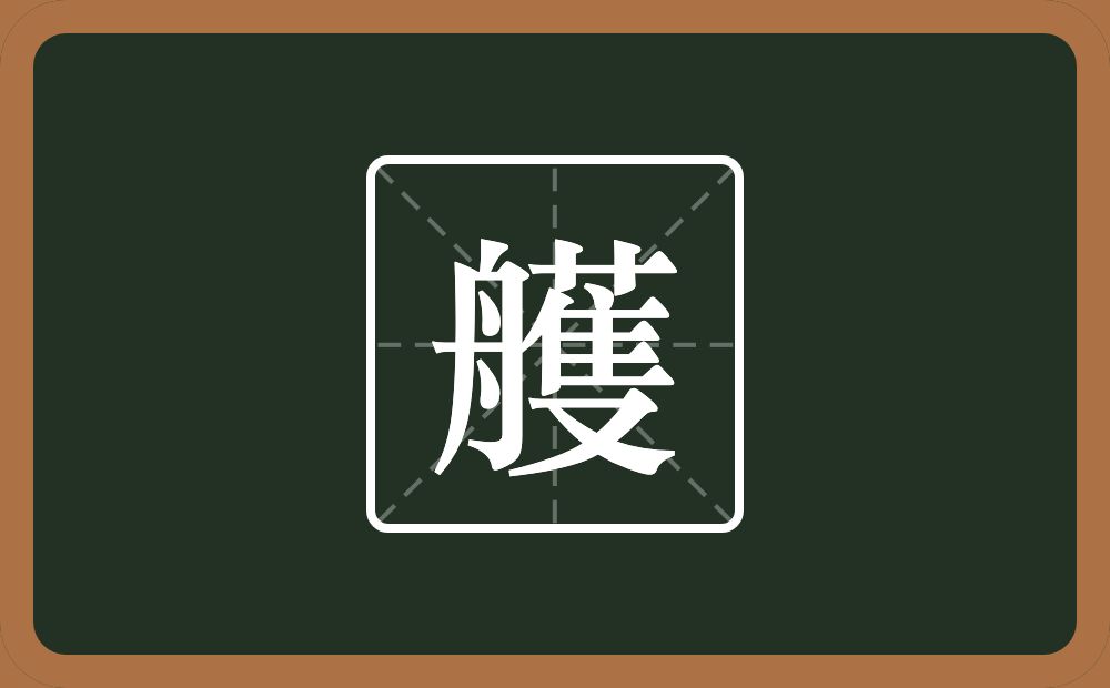 一个舟一个蒦念什么？