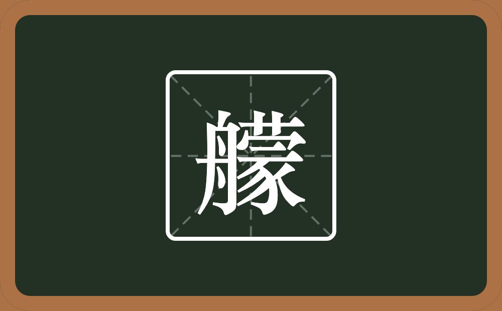 一个舟一个蒙念什么？