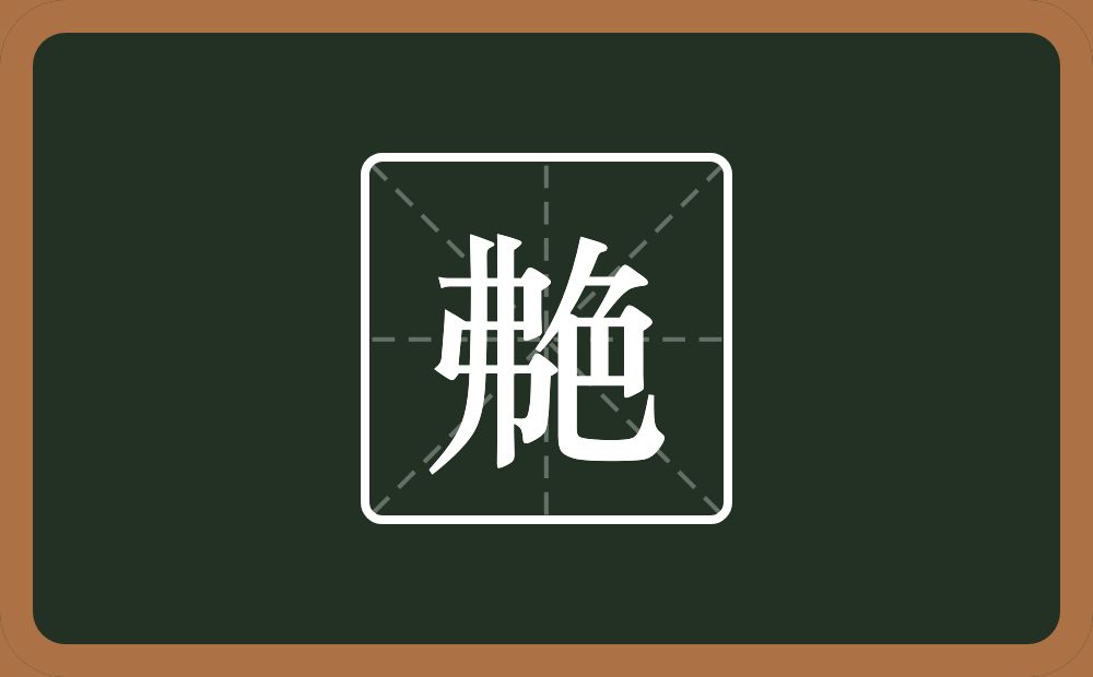 一个弗一个色念什么？