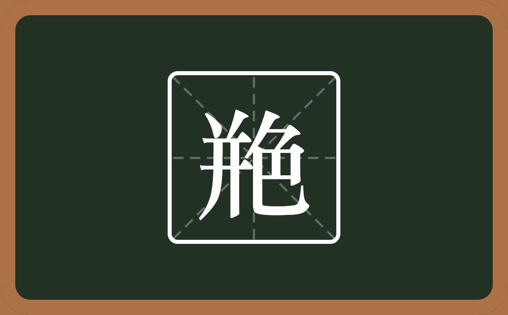 一个并一个色念什么？