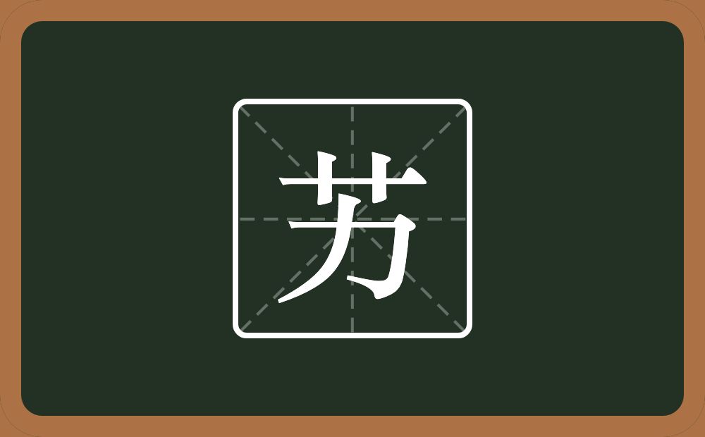 一个草字头一个力念什么？