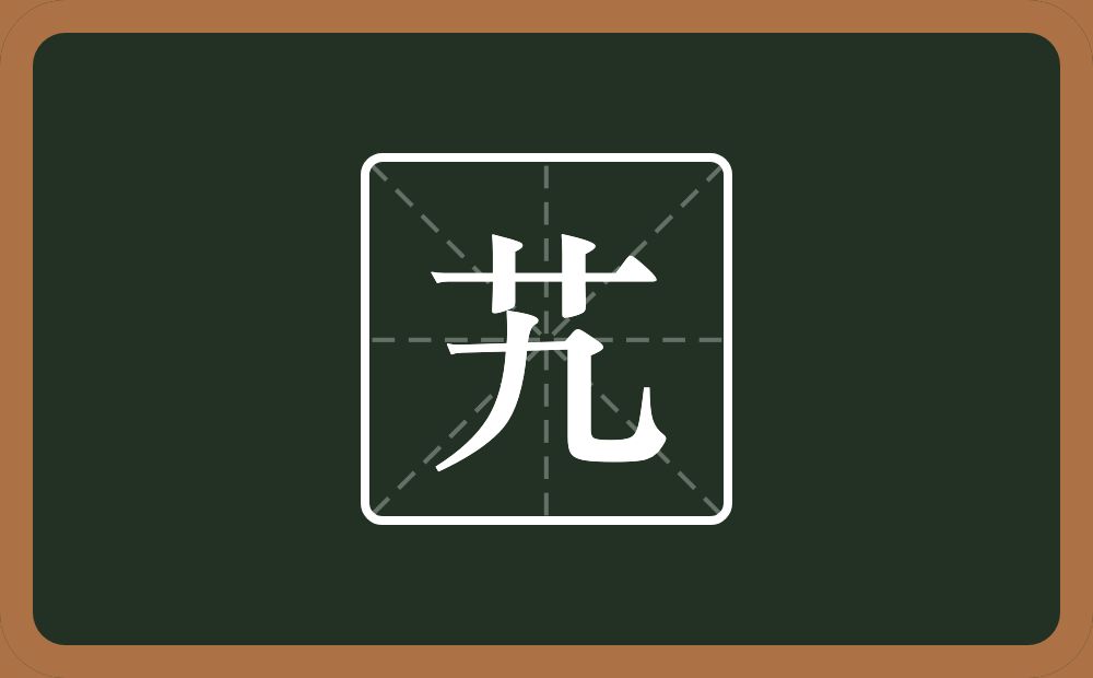 一个草字头一个九念什么？