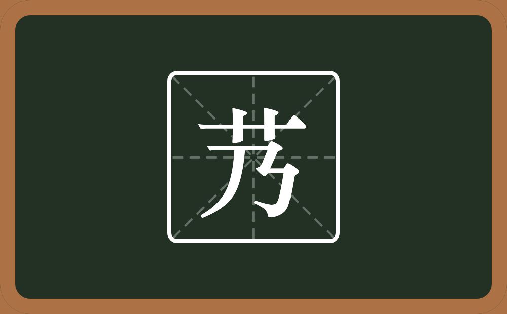 一个草字头一个乃念什么？