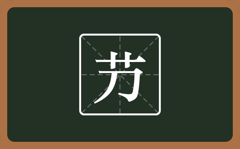 一个草字头一个刀念什么？