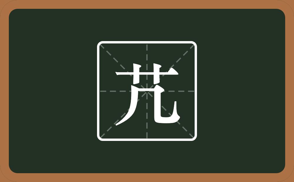 一个草字头一个几念什么？