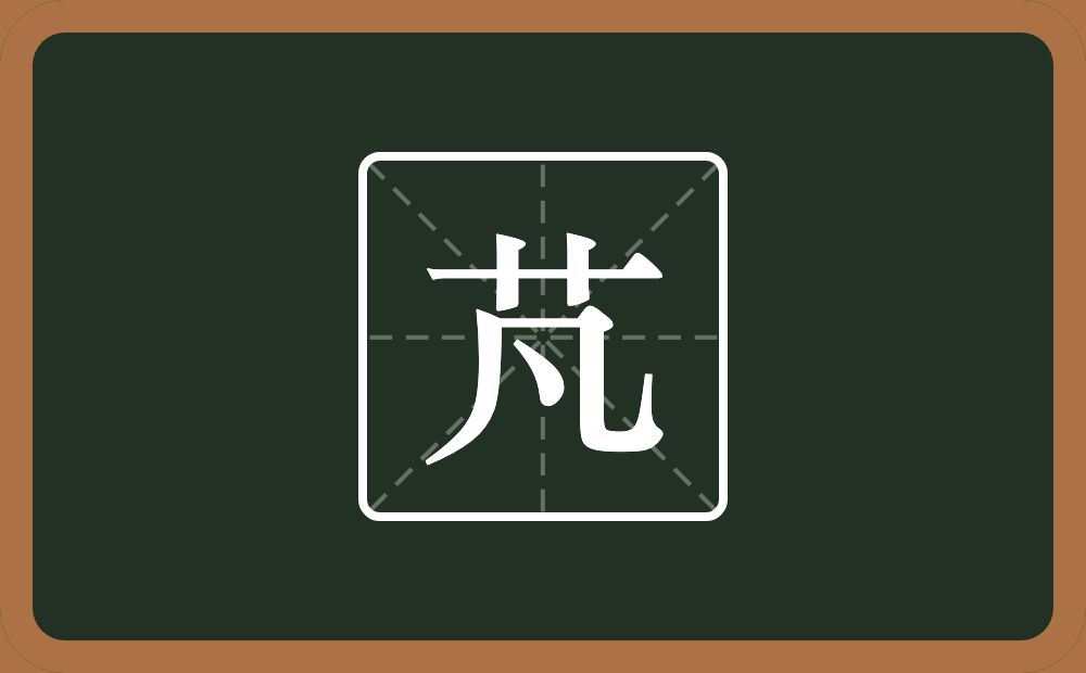 一个草字头一个凡念什么？