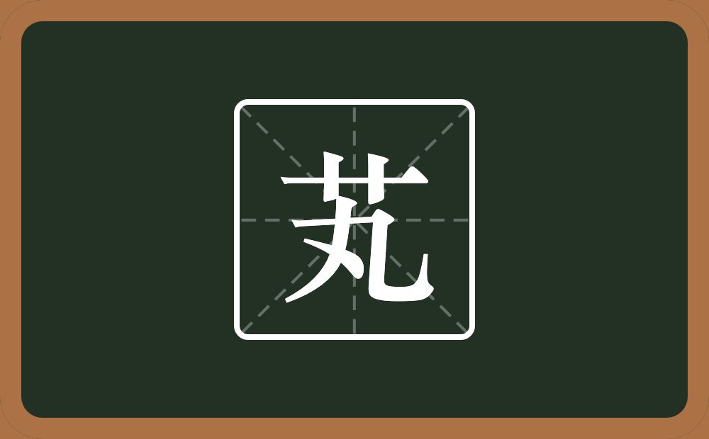 一个草字头一个丸念什么？